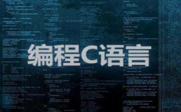 写c语言的心得体会推荐5篇