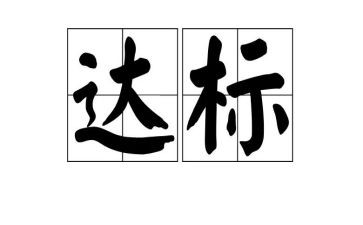 达标课活动方案7篇