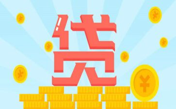 贷款的心得体会6篇