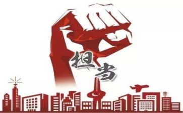 担当作文600字5篇