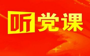 党演讲稿范文优质5篇