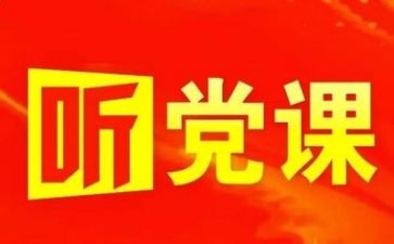 党演讲稿范文模板6篇