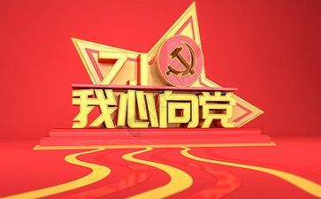 党演讲稿200字8篇