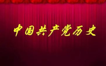 党史教育第一讲心得体会5篇