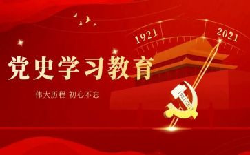 学党史懂党史用党史心得体会6篇
