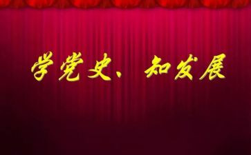 论中国党史的读后感8篇