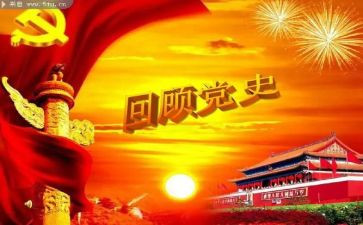 党情党史教育思想汇报6篇