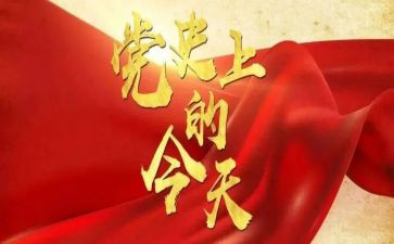 学党章知党史的心得8篇