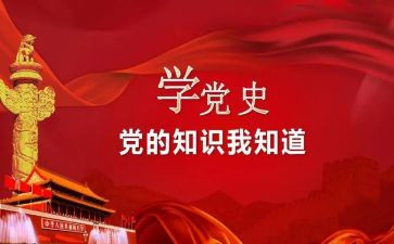 学党史懂党史用党史心得体会最新8篇