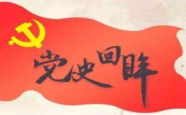 学党史悟党史心得体会推荐7篇