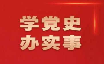 党史主题教育活动方案6篇