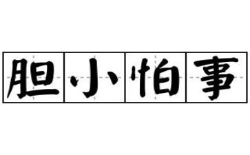 胆小的猫作文6篇