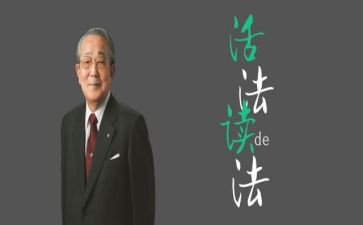 稻盛和夫《活法》读后感5篇
