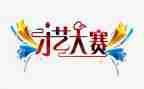 技能大赛活动策划7篇