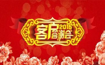 银行客户答谢会致辞稿7篇