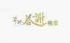 领导答谢宴致辞稿8篇