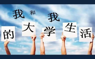 我的大学演讲稿6篇