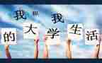 我的大学演讲稿6篇