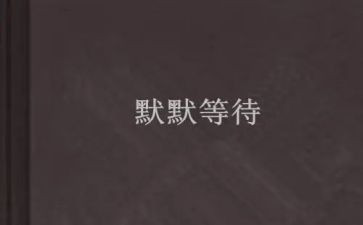 等待作文500字7篇