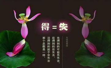 得与失演讲稿600字参考8篇