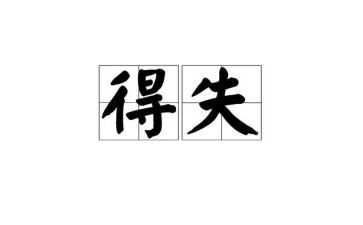 高一的得与失演讲稿7篇