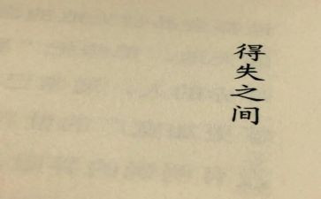 高一的得与失演讲稿最新8篇