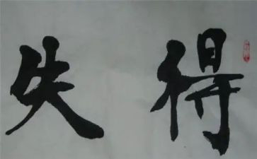 上学期的得与失作文通用8篇