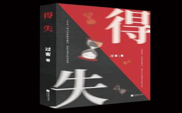 关于得与失的演讲稿推荐5篇