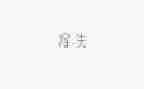 得与失的演讲稿2000字通用6篇