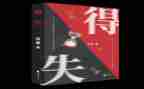 关于得与失的演讲稿推荐5篇