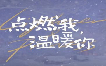 点燃了我作文7篇