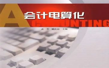 会计电算化的自我鉴定8篇