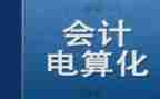 会计电算化心得体会5篇