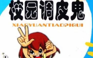 调皮鬼作文模板7篇