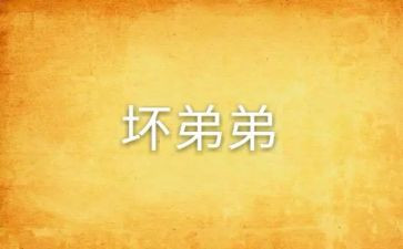 调皮鬼作文精选7篇