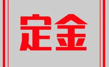 简单定金合同5篇