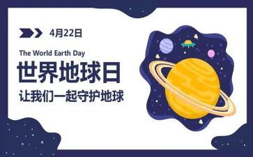 世界地球日作文400字7篇