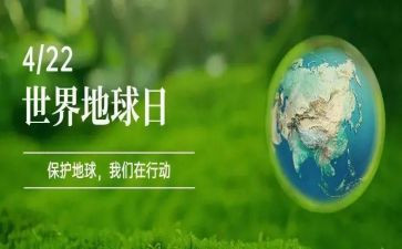 关于世界地球日的作文5篇