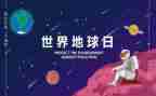 地球日小学生作文5篇