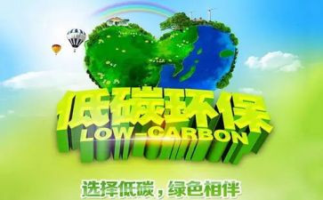 低碳环保的讲话稿6篇