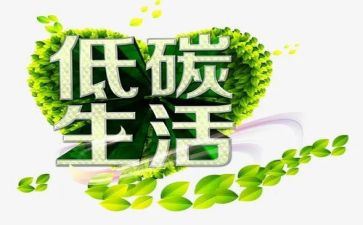 节能低碳环保倡议书6篇