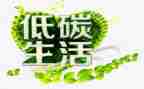 节能低碳环保倡议书6篇