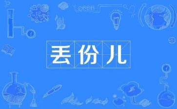 《丢失》作文模板8篇