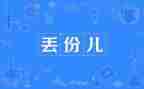 《丢失》作文模板8篇