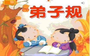 《弟子规》演讲稿8篇