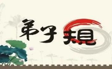 读弟子规演讲稿5篇