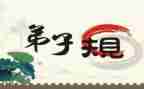 读弟子规演讲稿5篇