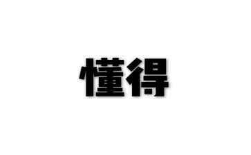 我懂得感恩作文500字8篇