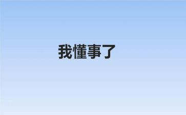 他懂事了作文600字6篇