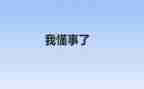 他懂事了作文600字6篇